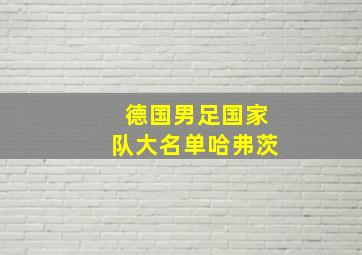 德国男足国家队大名单哈弗茨