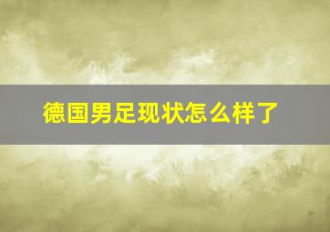 德国男足现状怎么样了