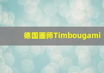 德国画师Timbougami