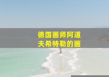 德国画师阿道夫希特勒的画