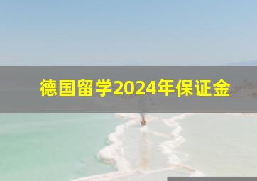 德国留学2024年保证金