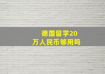 德国留学20万人民币够用吗