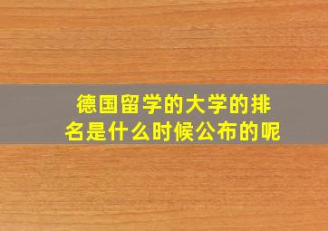 德国留学的大学的排名是什么时候公布的呢