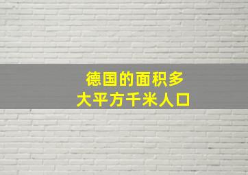 德国的面积多大平方千米人口