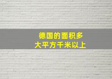 德国的面积多大平方千米以上