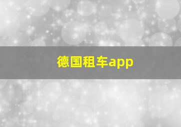 德国租车app