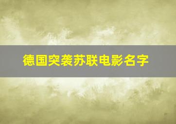 德国突袭苏联电影名字