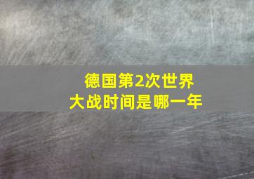 德国第2次世界大战时间是哪一年