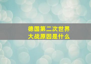 德国第二次世界大战原因是什么