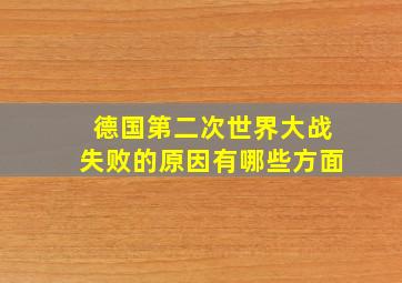 德国第二次世界大战失败的原因有哪些方面