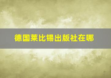 德国莱比锡出版社在哪