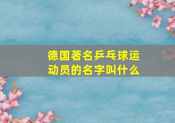 德国著名乒乓球运动员的名字叫什么