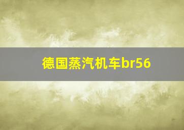 德国蒸汽机车br56