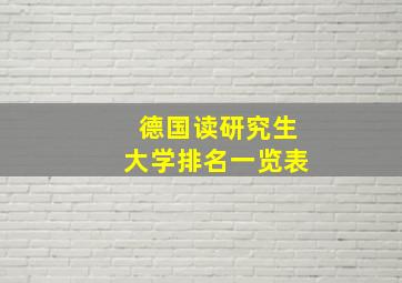 德国读研究生大学排名一览表