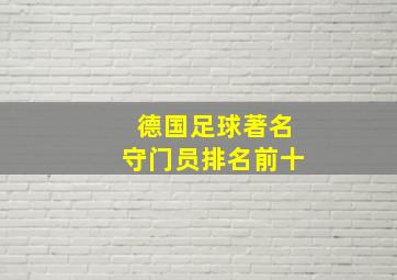 德国足球著名守门员排名前十