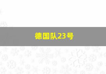 德国队23号