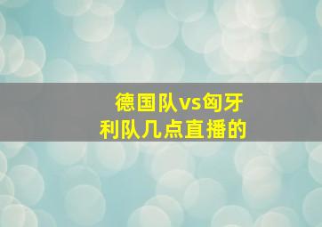 德国队vs匈牙利队几点直播的