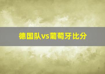 德国队vs葡萄牙比分