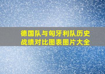 德国队与匈牙利队历史战绩对比图表图片大全