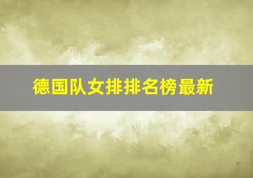 德国队女排排名榜最新