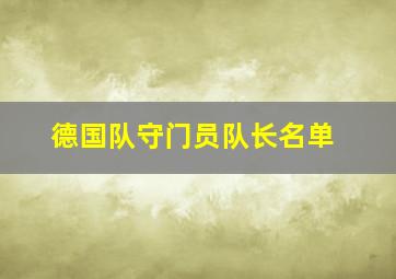 德国队守门员队长名单