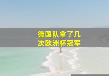 德国队拿了几次欧洲杯冠军