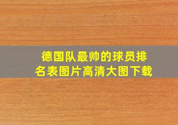 德国队最帅的球员排名表图片高清大图下载