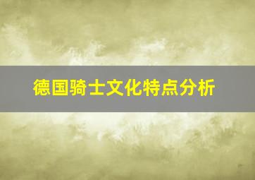 德国骑士文化特点分析