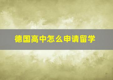 德国高中怎么申请留学