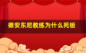 德安东尼教练为什么死板