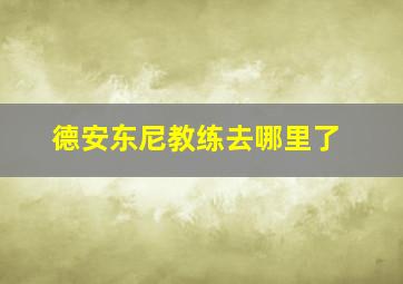 德安东尼教练去哪里了