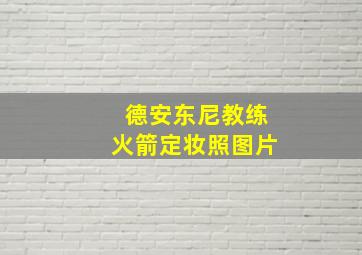 德安东尼教练火箭定妆照图片