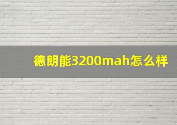 德朗能3200mah怎么样