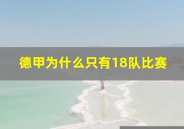 德甲为什么只有18队比赛