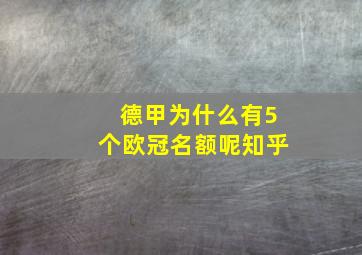 德甲为什么有5个欧冠名额呢知乎