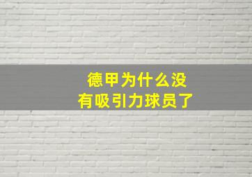 德甲为什么没有吸引力球员了