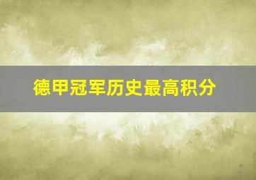 德甲冠军历史最高积分