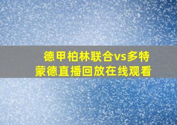 德甲柏林联合vs多特蒙德直播回放在线观看