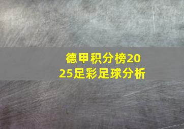 德甲积分榜2025足彩足球分析