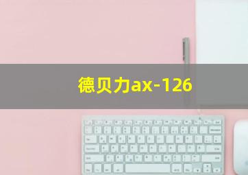 德贝力ax-126