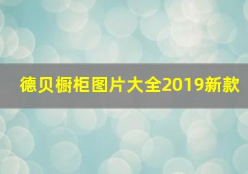 德贝橱柜图片大全2019新款