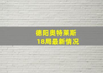 德阳奥特莱斯18局最新情况