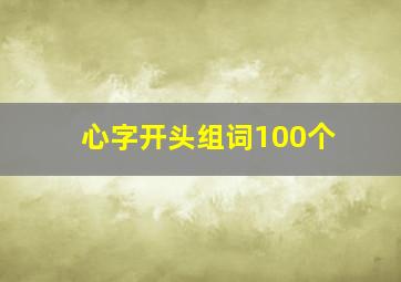 心字开头组词100个