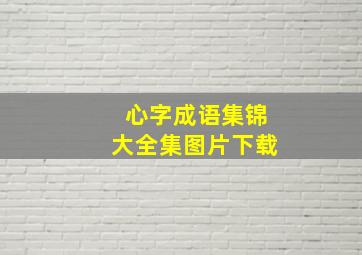 心字成语集锦大全集图片下载