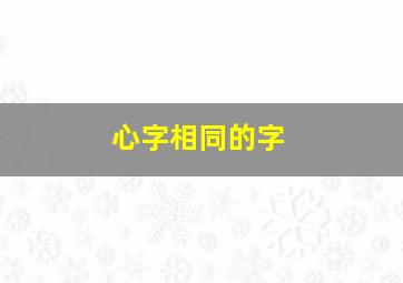 心字相同的字