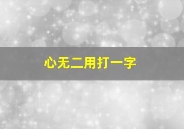 心无二用打一字