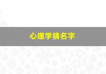 心理学猜名字