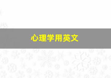 心理学用英文