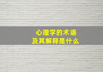 心理学的术语及其解释是什么