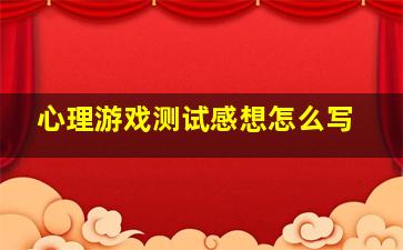 心理游戏测试感想怎么写